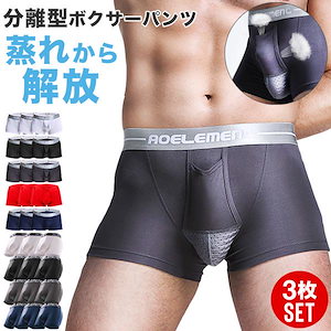 【即納】販売最低価 ！ボクサーパンツ メンズ セット 3枚 3枚組 パンツ 下着 肌着 インナー 分離型 通気性 蒸れない 快適 夏 メンズ下着 メンズインナー ストレッチ