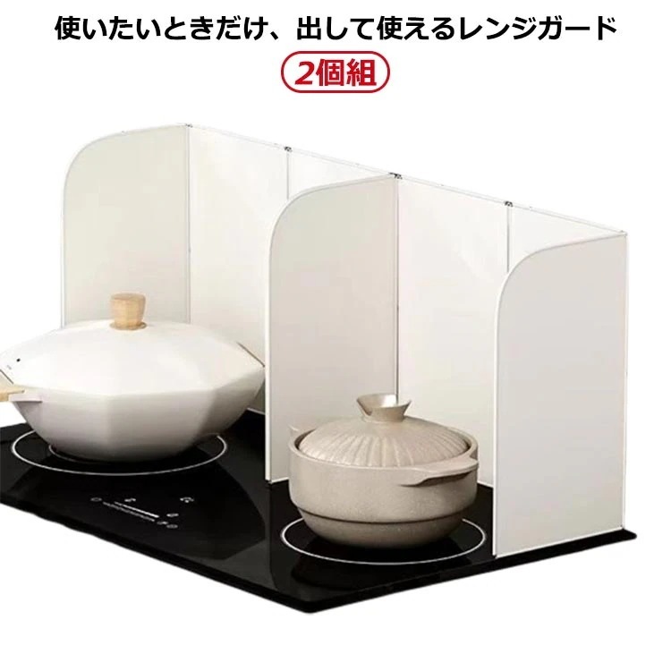 レンジガード 使うときだけ コンロカバー 2個組 折りたたみ 油はねガード 油はねパネル 油はね防止 ガスコンロ IHコンロ フッ素コート ガードプレート レンジプレート 揚げ物ガード コンパクト お