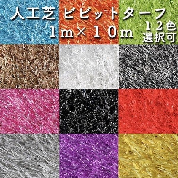 ビビッドターフ 12色から選べるカラフル人工芝 幅1m長さ10m 芝丈28mm 人工芝ロール ロー