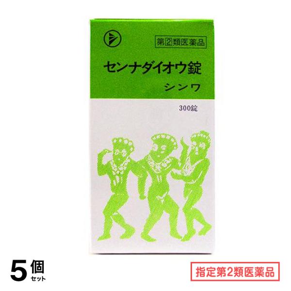 指定第２類医薬品 センナダイオウ錠シンワ 300錠 5個セット