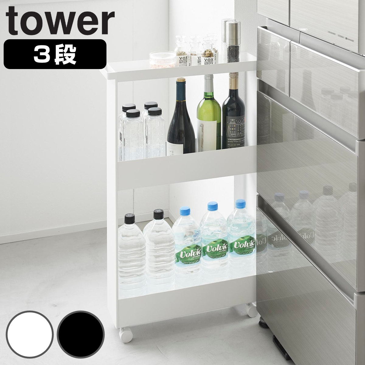 山崎実業 tower キャスター付きスリムワゴン タワー 3段 4903208018043 タワーシリーズ スリムワゴン ワゴン スリムサイズ 隙間 すき間 隙間収納 収納 キッチンラック