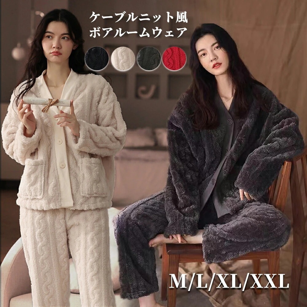 用 モコモコ ウェア もこもこパジャマ 上下セット レディース カーディガン 大人 暖かい ボア 裏起毛 ふわもこ かわいい 可愛い 前開き 長袖 ケーブル編み風 シンプル 防寒 保温 女性2026年