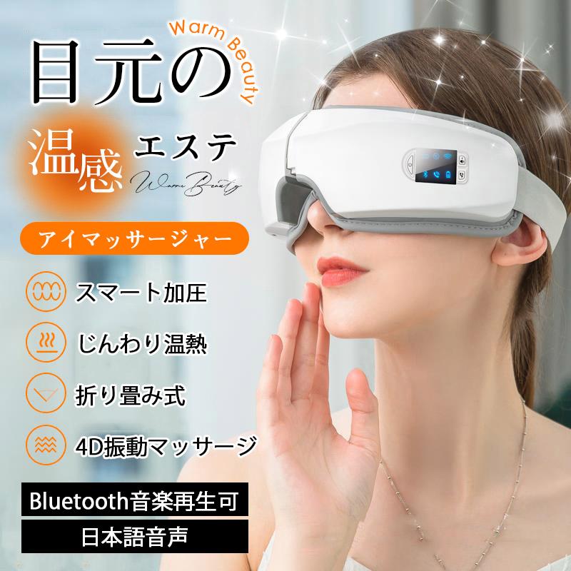 【急速出荷】[最安値挑戦]！アイマッサージャー 美顔器 安眠 アイリラックス 温熱 目元エステ器 空気圧マッサージ 5つのモード 15分タイマー 折り畳み アイリラックス