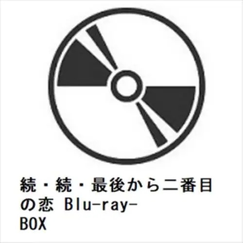 【BLU-R】続・続・最後から二番目の恋 Blu-ray-BOX