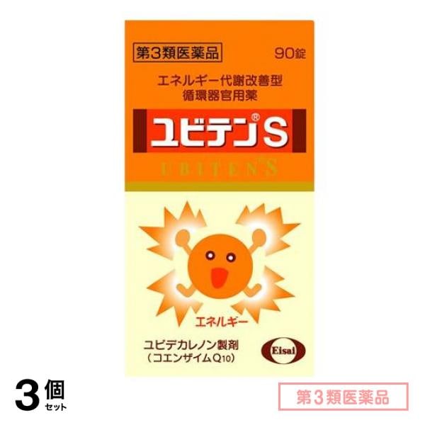 第３類医薬品 ユビテンS 90錠 3個セット
