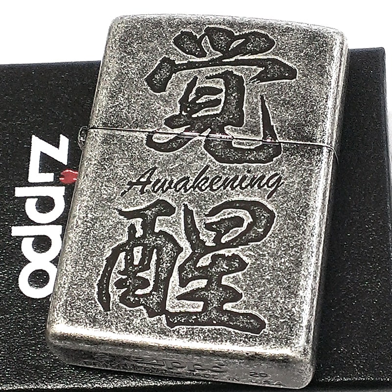 ZIPPO ライター 覚醒 ジッポ アンティークシルバー Awakening 銀 彫刻 ニッケルバレル 古美仕上げ メンズ かっこいい ジッポー ユニーク 面白 漢字 ギフト