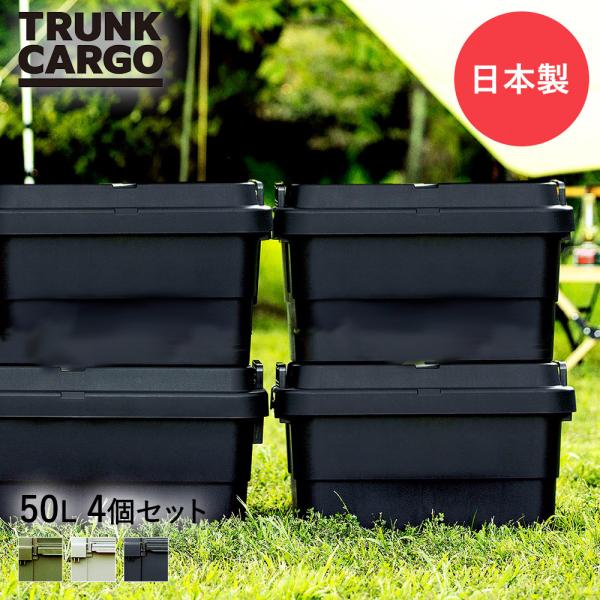 リス スタッキング トランクカーゴ TC-50S 収納BOX 50L 4個セット キャンプ 収納ケース