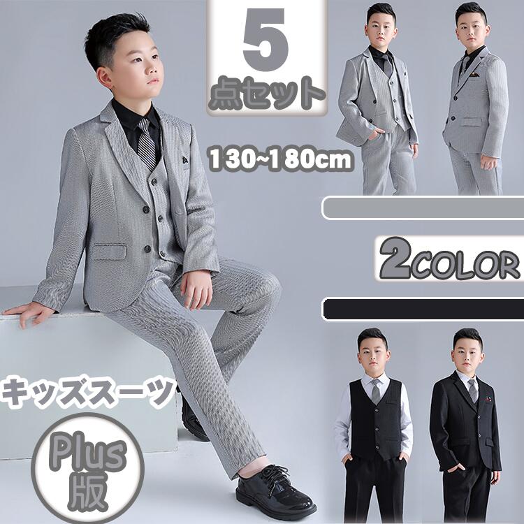 フォーマル スーツ ジュニア 男子 男児 子供 ピアノ 上下セット キッズ ５点セット ワイシャツ 発表会 学生 入学式 卒業式 七五三 初節句 誕生日 プレゼント 結婚式 お宮参り 写真