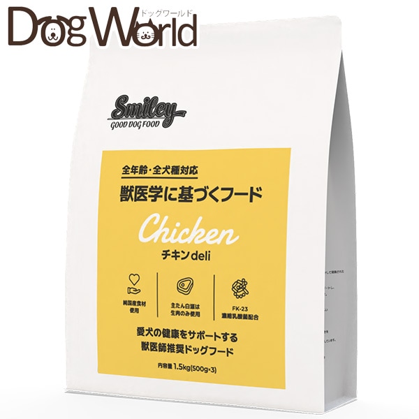 Smiley スマイリー チキンdeli 全年齢・全犬種対応 国産 1.5kg