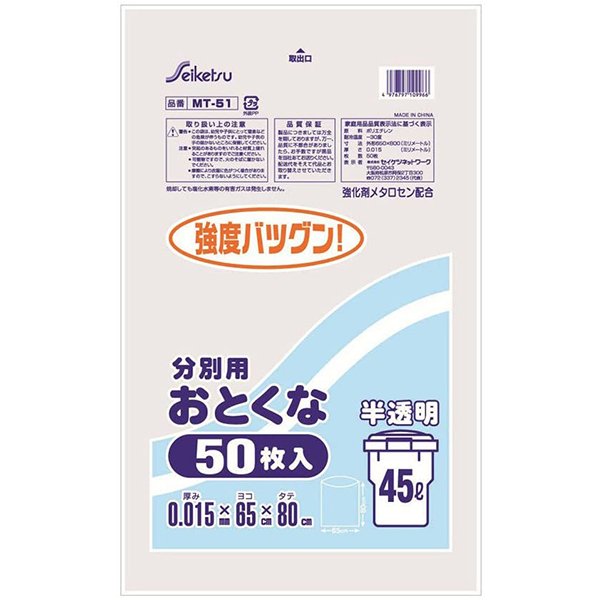 分別用ごみ袋 45L 強化剤メタロセン配合 セイケツネットワーク MT-51 半透明 50枚入り X10パック