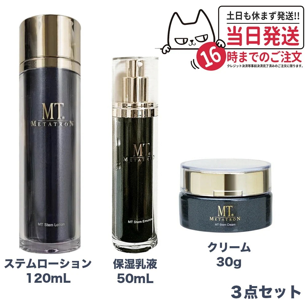 【3点セット】 MTメタトロン ステムローション 120mL ステムクリーム 30g ステムエマルジョン 50mL メタトロン化粧品 化粧水 潤い スキンケア 保湿