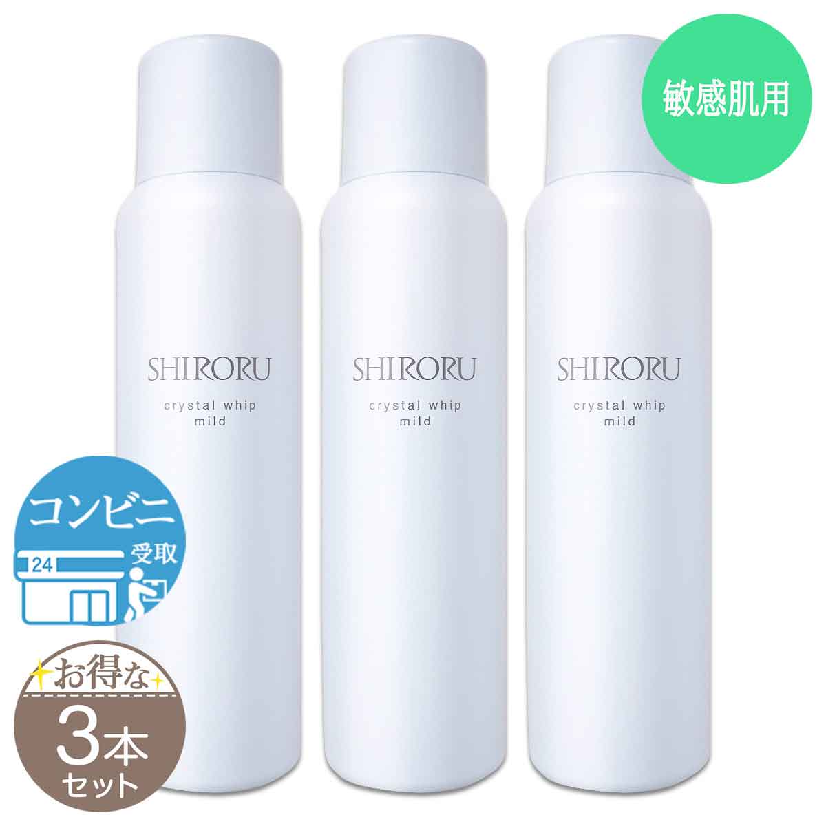 【 3本セット 】 シロル SHIRORU クリスタルホイップ マイルド 120g 洗顔 炭酸泡洗顔 洗顔フォーム 敏感肌 配送料無料NYH / シロルマイルドF05-03 / SRRCWM-03P