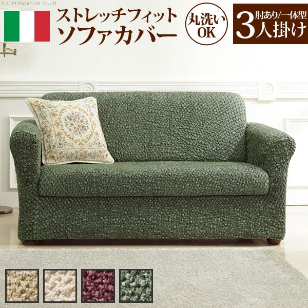 ソファーカバー おしゃれ 3人掛け用 肘付き・一体型 イタリア製ストレッチフィットソファカバー
