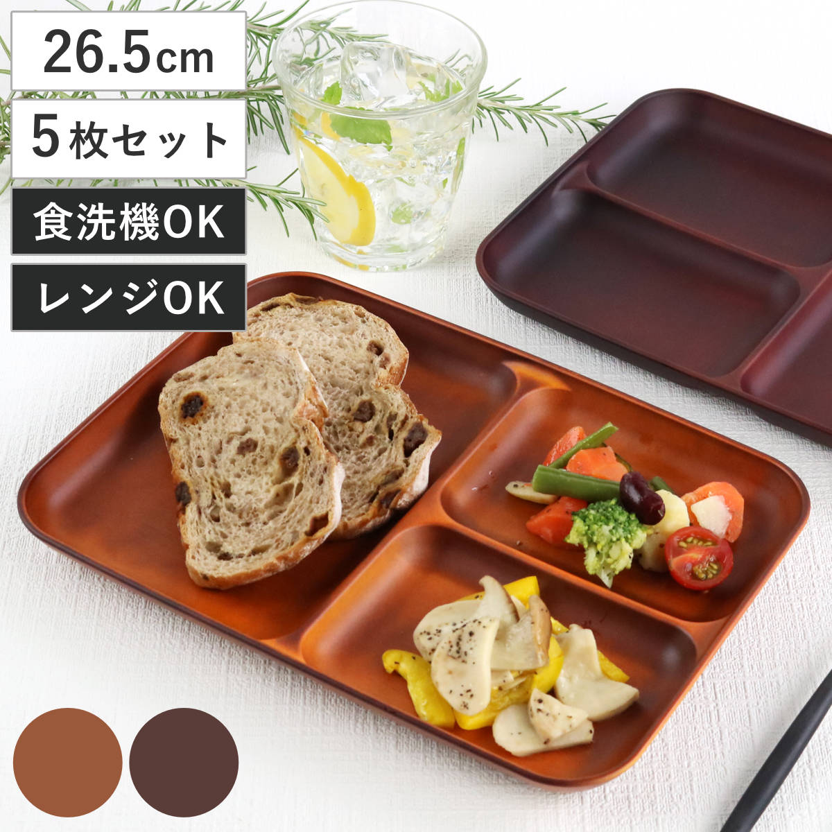 ランチプレート 26.5cm SEE プラスチック 同色5枚セット 食洗機対応 電子レンジ対応 仕切り皿 木製風 木目調 軽い 割れにくい 仕切りプレート 3つ仕切り 仕切り カフェ風