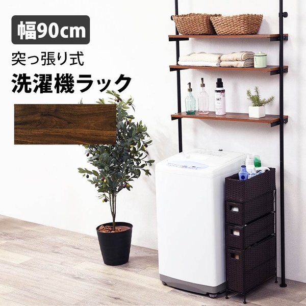 洗濯機ラック 3段 突っ張り式 ブラウン 幅90 可動棚 無段階調節 壁面収納 ランドリーラック 収納ラック すき間収納 洗面所 冷蔵庫ラック 高さ187-264cm対応