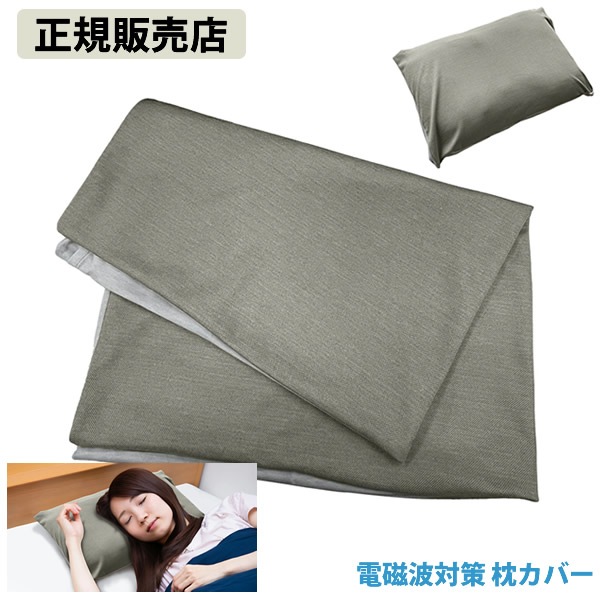 【正規販売店】電磁波対策 枕カバー (全国一律送料無料) 電磁波 対策 防止 枕カバー 睡眠 銀メッキ糸 電磁波対策 ブロック ブロッカー 丸山修寛先生監修