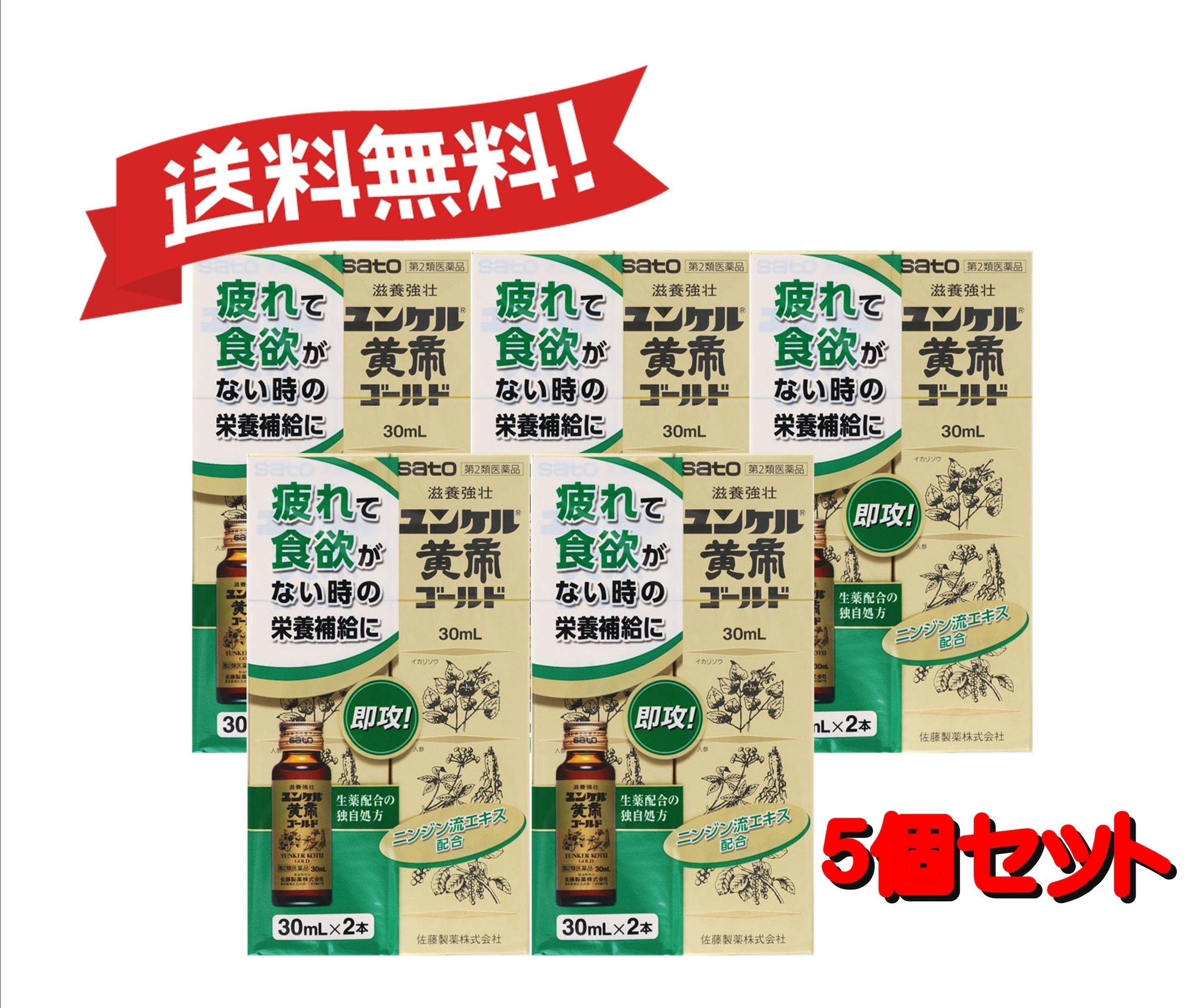 【送料無料 ５個セット】【第2類医薬品】ユンケル黄帝ゴールド 30mL2 4987316030852-5