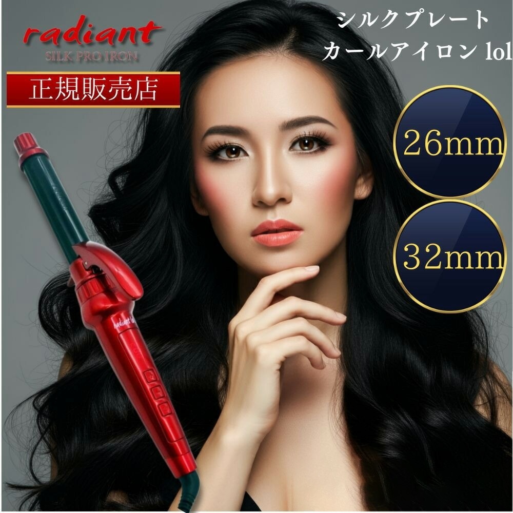 【正規代理店】シルクプレート カールアイロン ロル 32mm 26mm レッド radiant lol 本体 ヘッド ヘアアイロン プレート コ