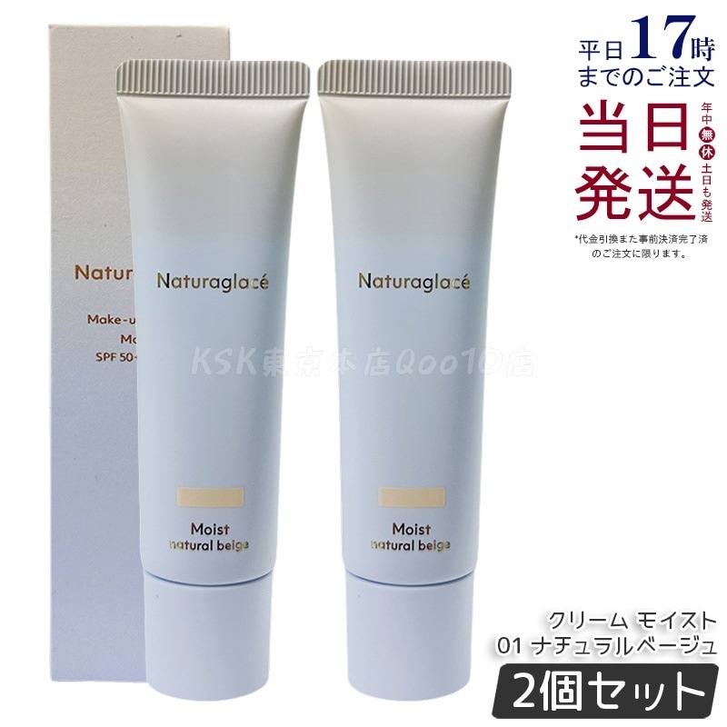 【2個セット】ナチュラグラッセ メイクアップクリーム モイスト 01 ナチュラルベージュ 30g クリームファンデ 保湿 美容液配合 スキンケアメイク 日本製