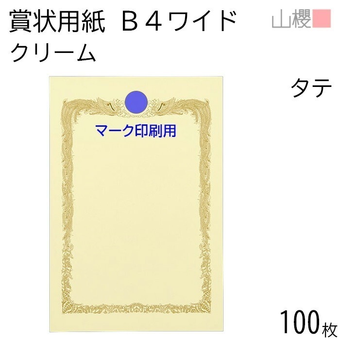 [ケース販売] 山櫻 賞状用紙 B4ワイド 縦長 マーク用 クリームCoC 100枚 / 390×266mm 横書き 鳳凰枠 RTM 00801235-0100