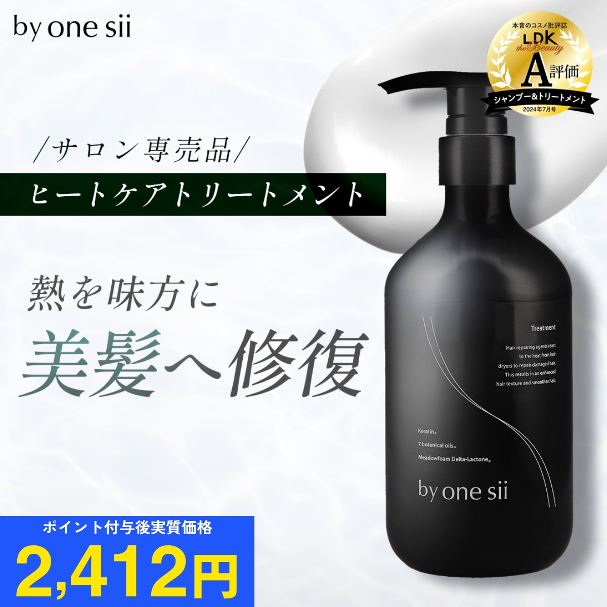 Qoo10] バイワンシー ヒートケアトリートメント シルキーケラチ