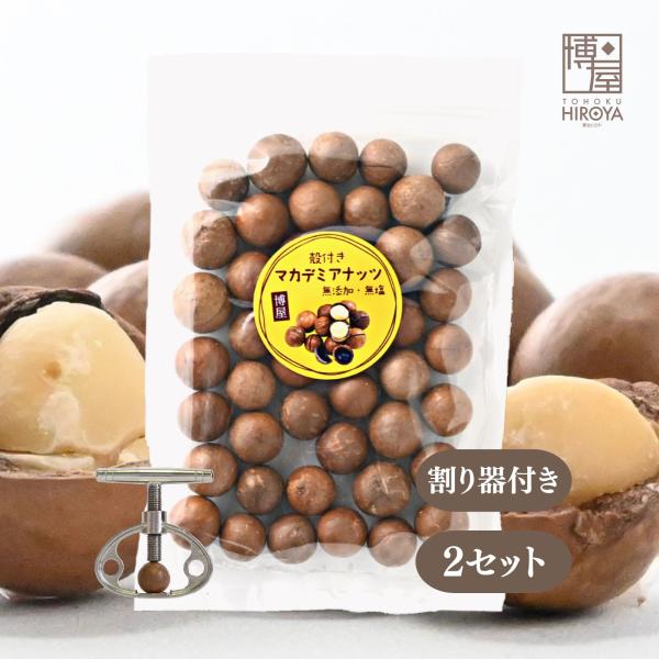 博屋 割り器付き 殻付き マカダミアナッツ 300g x 2袋 無添加 無塩 無油 マカデミアナッツ プレーン 大容量 豆 ナッツ