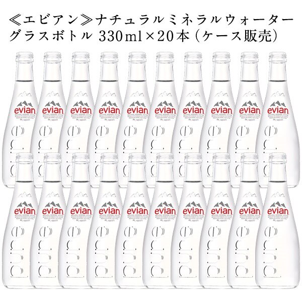 エビアングラスボトル330ml20本（ケース販売）［常温］34営業日以内に発送送料無料