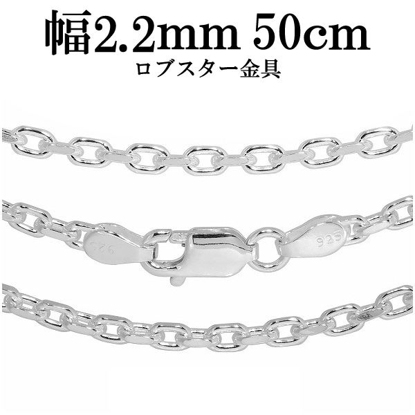 シルバーあずきチェーン 2面カット 幅約2.2mm 50cm シルバー925 ネックレス