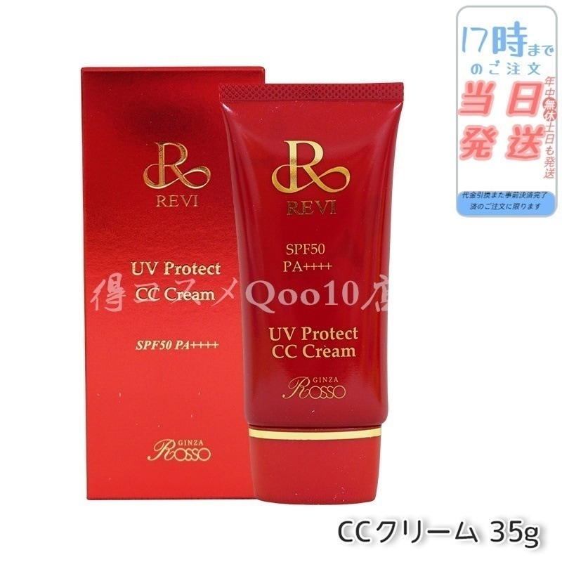REVI ルヴィ UVプロテクトCCクリーム 35g UVクリーム 日焼け止め 4,709円