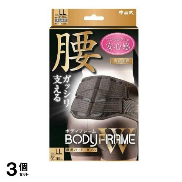 中山式 ボディフレーム 腰用ハード W(ダブル) 1個入 (LLサイズ) 3個セット