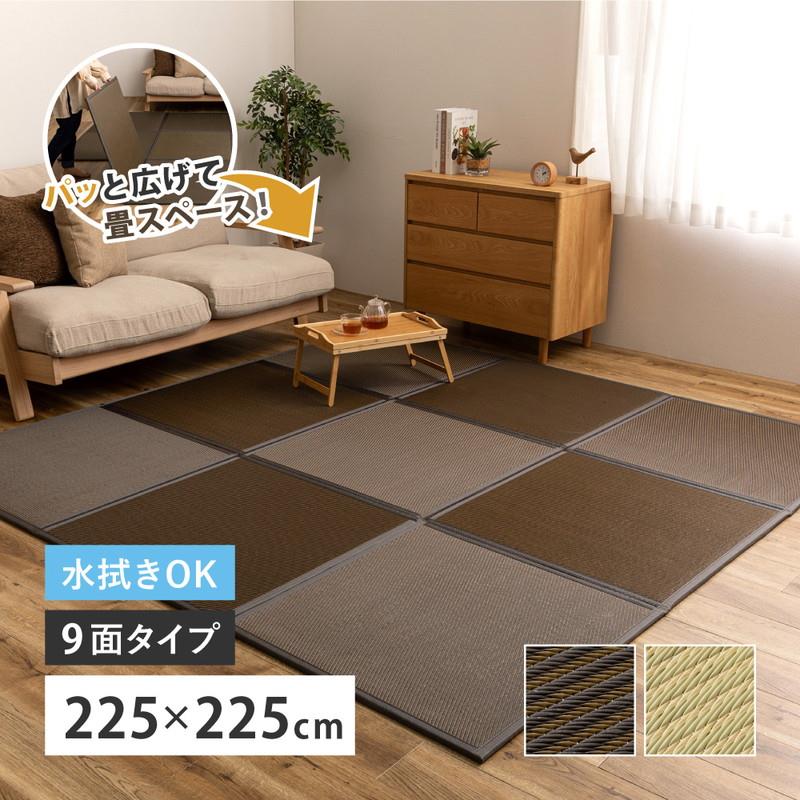 畳マット 置き畳 い草風マット 折りたたみ たためる連結畳 綾模様 9面 225×225cm 約3畳 ジョイント フローリング こたつ敷き ラグ