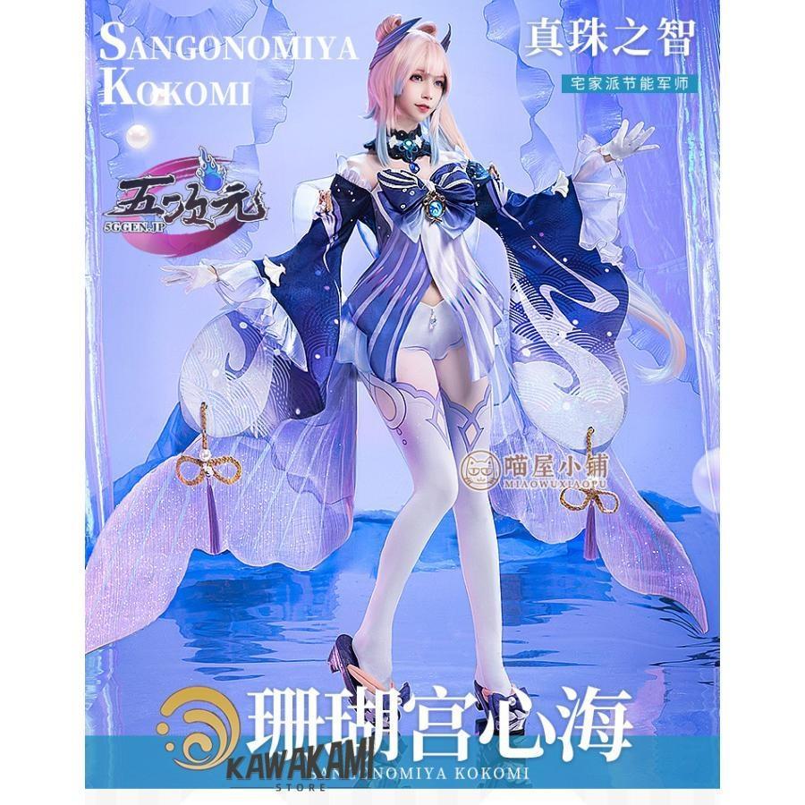 Catwushop　原神　コスプレ　珊瑚宮心海 さんごのみやここみ　衣装　ウィッグ　靴　武器　追加可