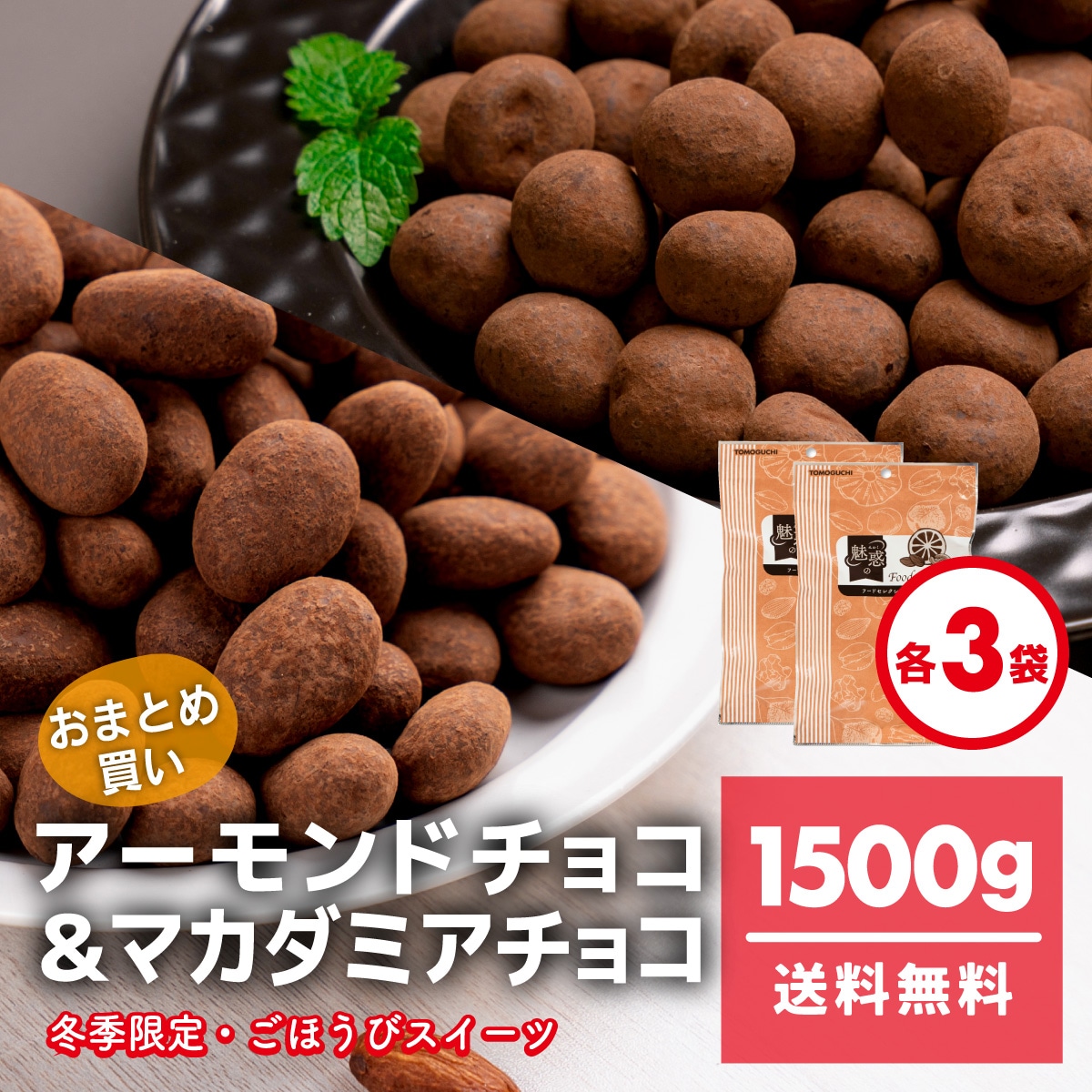 アーモンドチョコ＆マカダミアチョコ 1500g(250g*6袋) マカダミアナッツ　アーモンド　濃厚　チョコレート　ナッツ　宅配便　生チョコ食感　ほろにが