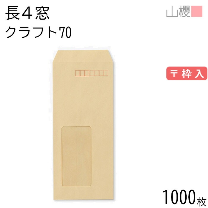 [ケース販売] 山櫻 封筒 長4 窓付 中貼 A21W クラフトCoC 紙厚70g 郵便枠入 1,000枚 / セロ窓 B5三折用 茶封筒 無地 郵便番号枠あり 00564047-1000
