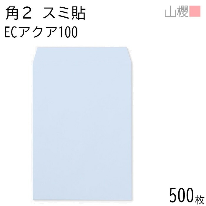 [ケース販売] 山櫻 封筒 角2 スミ貼 ECアクアCoC 紙厚100g 郵便枠ナシ 500枚 / A4用 パステルカラー 無地 郵便番号枠なし 00534052-0500