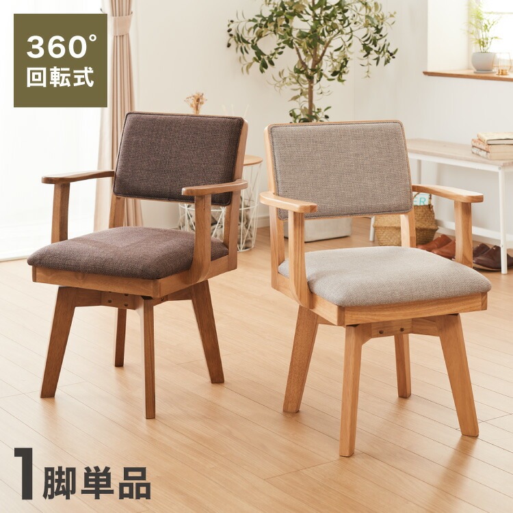 ダイニングチェア 回転 肘付き ハイバック 肘付き回転ダイニングチェア ニコ ファブリック 背もたれ 木製 椅子 イス チェア 天然木 おしゃれ ダイニング チェア チェアー ハイバック ハイバックチ