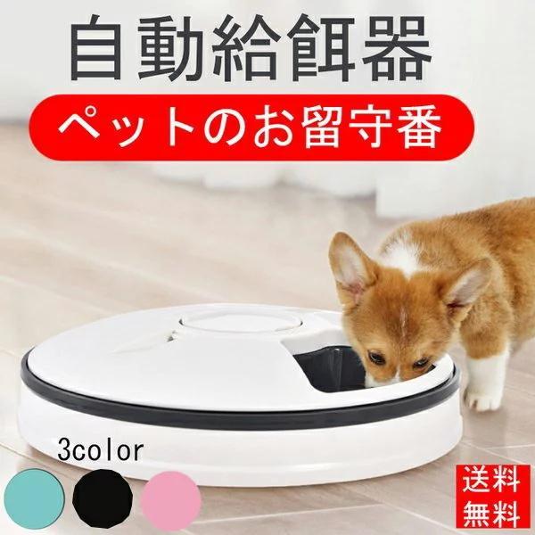 ペット 自動 餌 餌入 ペットフイーダー 多頭 留守 ペット 食器 自動給餌器 犬 餌入 自動 猫 餌入れ 犬 猫 給餌器 自動 大容量 餌やり機