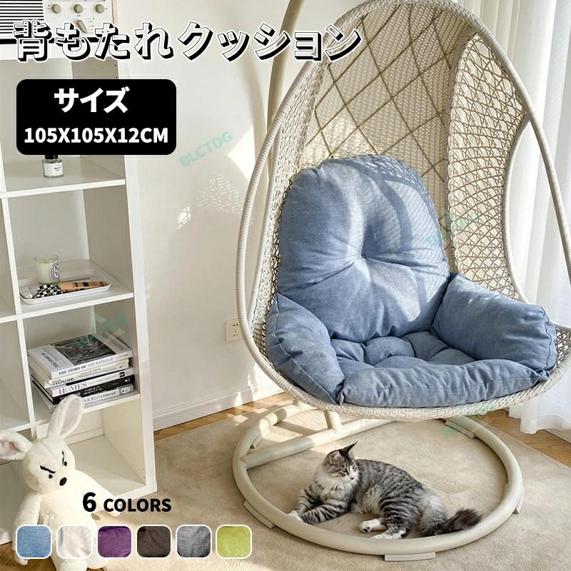 即納ハンギングチェア用クッション＆カバー クッション単品 チェアクッション ハンギングチェア 椅子 椅子クッション 背もたれ付き クッション 座布団 洗える 北欧