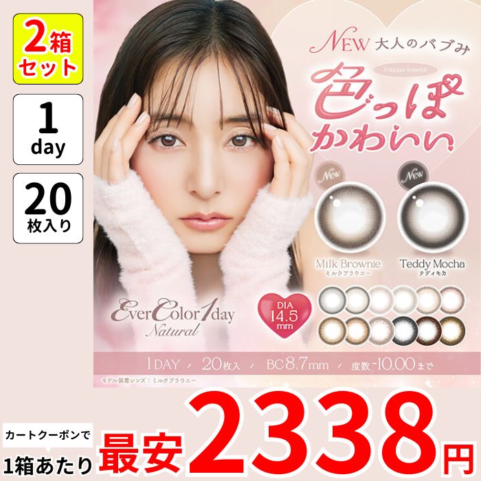1箱最安2338えん 2箱 エバカラ ナチュラル ワンデー カラコン 20枚 1day ミルクブラウニー テディモカ パールスノーグレー パールベージュ ひとめぼれの恋 くぎづけの心 クラシックチーク