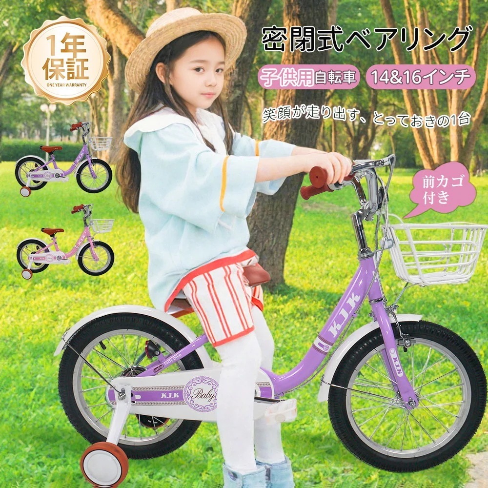 【新品プロモ-ション1】子供用自転車 キッズバイク 幼児用自転車 14&16インチ 補助輪付き カゴ付き 密閉式ベアリング 卷き込み防止カバー 7歳まで 体重30kg以下 通学 アウトドアー 1年保証