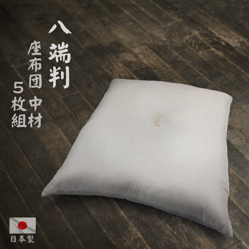 ヌード 座布団 5枚組み (八端判 59ｘ63cm カバー用) 中材 発送当日わた入れ 日本製