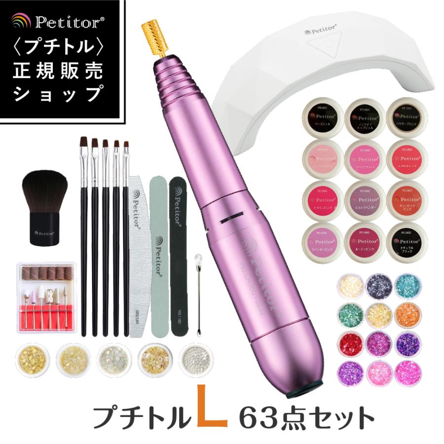 ネイルマシン 63点セット スターターキット プチトルL カラー10色付 自宅 ジェルオフ マシーン ジェルネイル USB petitor 正規品 送料無料 1年間保証付き