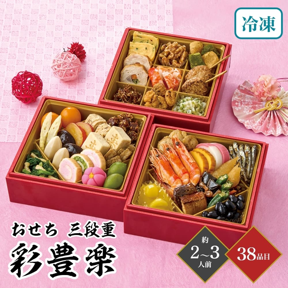 おせち 2026 彩豊楽 三段重 約2～3人前 38品目 御節 お節 正月 冷凍 和風