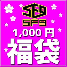 SF9 福袋 1000円