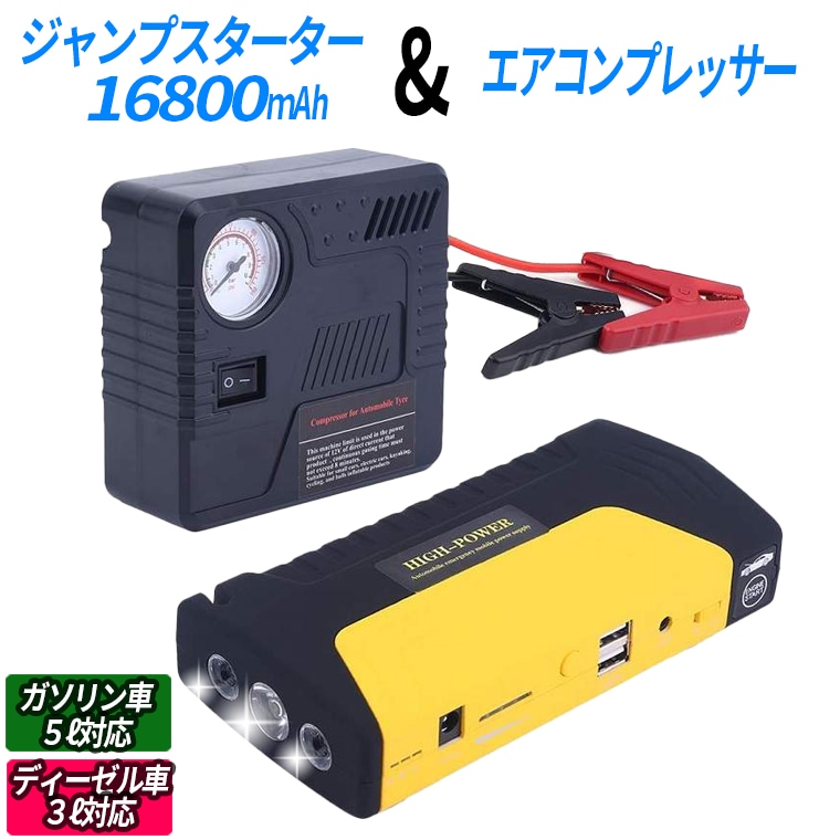 ジャンプスターター モバイルバッテリー 12V バッテリー上がり バイク 16800mAh 大容量 7,905円
