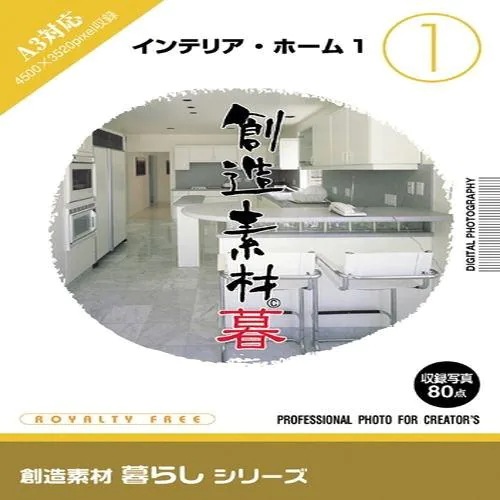 イメージランド　創造素材 暮らし1インテリアホーム1　935599