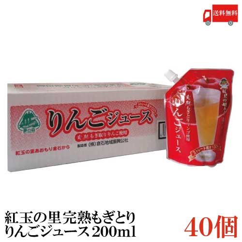 八戸中央青果 完熟もぎとりりんご使用 紅玉の里あおもり倉石 ストレート果汁100% りんごジュース 200ml ×40個