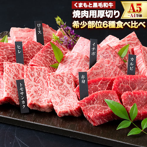 くまもと黒毛和牛 6種食べ比べ 500g 送料無料 サーロイン リブロース 内モモ 希少部位 牛肉 焼肉用 冷凍 黒毛和牛 焼肉 肉 お肉 熊本県 ギフト 贈り