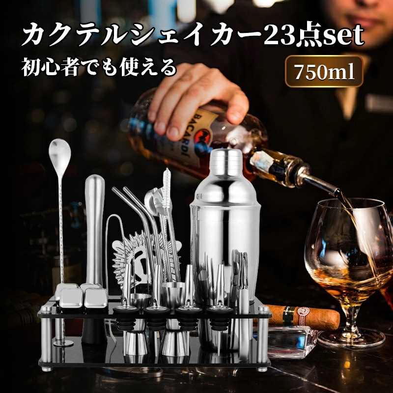 カクテルシェイカー セット カクテル カクテルシェーカー バーテンダー セット シェイカー バースプーン 23点セット 750ml バーテンダーカクテルセット カクテルグッズ ステンレス製 カク
