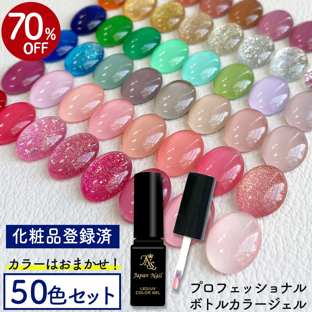 ジェルネイルカラーセット 数量限定】カラージェル50色セット 化粧品